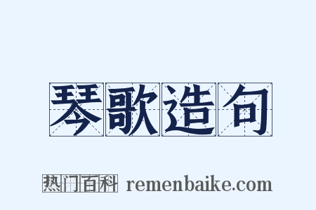 琴歌造句是什么意思的图片